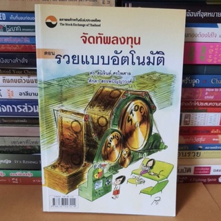 #หนังสือมือสอง#จัดทัพลงทุน ตอน รวยแบบอัตโนมัติ