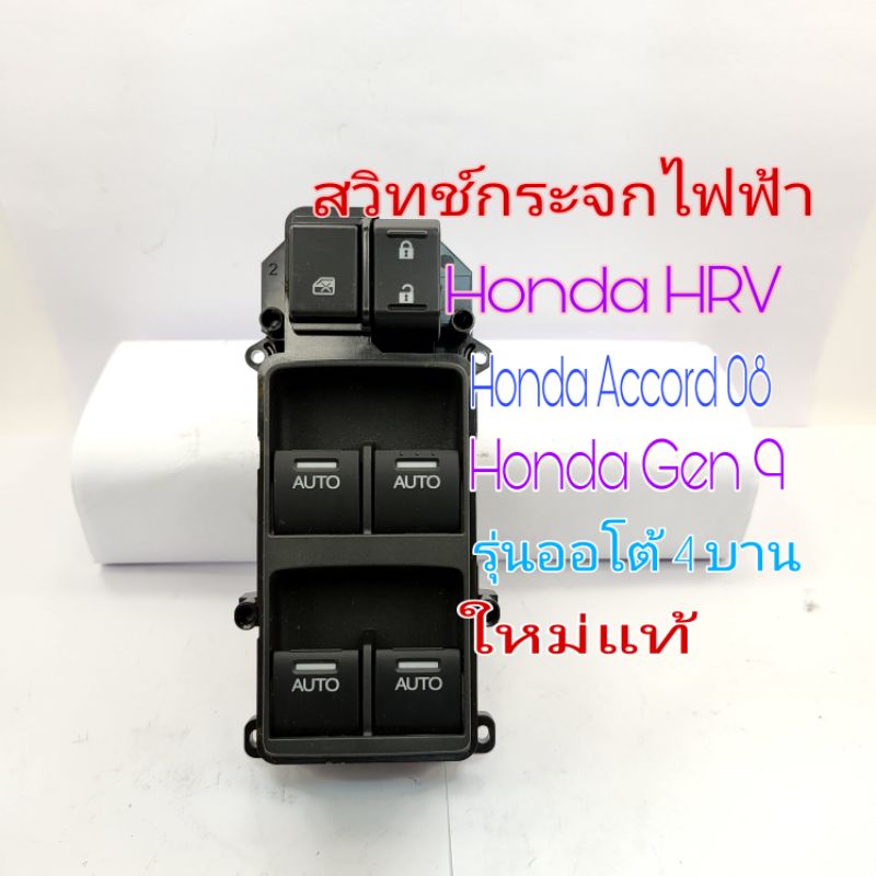 สวิทช์กระจกไฟฟ้า Honda Accord G9 รุ่นออโต้ 4 บาน( มอเตอร์ ต้องเป็นออโต้เท่านั้น ) สินค้าใหม่