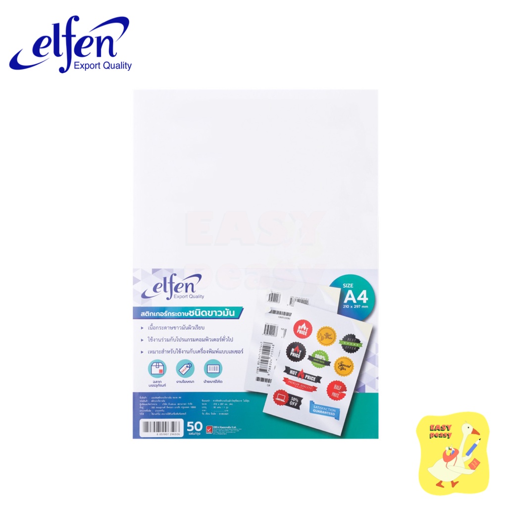 สติ๊กเกอร์กระดาษขาวมัน Elfen ขนาด A4 เอลเฟ่น A4 (50แผ่น/ห่อ) สติ๊กเกอร์ขาวมัน กระดาษสติ๊กเกอร์ขาวมัน