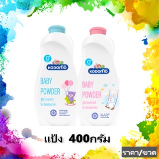 Kodomo แป้งเด็ก โคโดโม (สีชมพู,ฟ้า) 400 กรัม