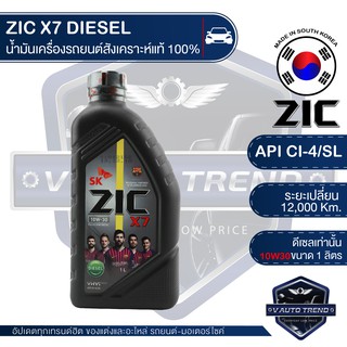 ZIC X7 DIESEL 10W30 ขนาด 1 ลิตร น้ำมันเครื่องรถยนต์ ดีเซล CI-4/SL ระยะเปลี่ยน 12,000 กิโลเมตร สังเคราะห์แท้ 100%