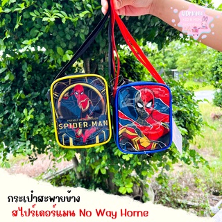 กระเป๋าสะพายข้างเด็กผู้ชาย ปรับสายสะพายได้ ลายสไปร์เดอร์แมน No Way Home หน้าเงา ลายสวย ลิขสิทธิ์แท้