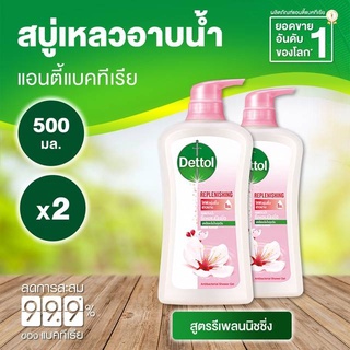 (1 แถม 1) Dettol เดทตอล ครีมอาบน้ำ แอนตี้แบคทีเรีย สูตรรีเพลนนิชชิ่ง กลิ่นซากุระ 500ml.