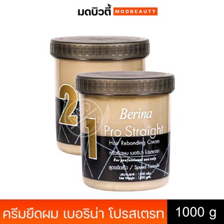 Berina Hair Rebonding Cream ครีมยืดผม เบอริน่า โปรสเตรท 1000g.