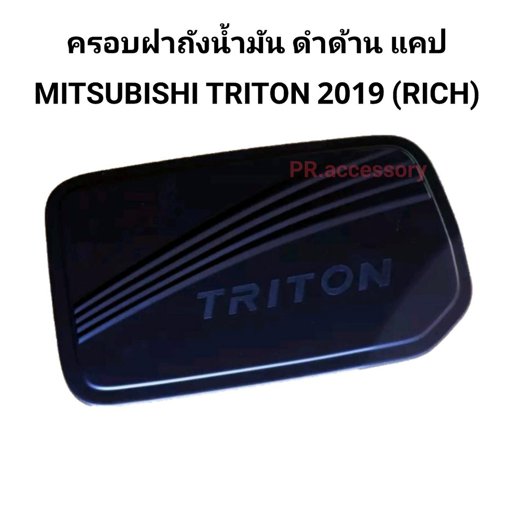 ครอบฝาถังน้ำมัน ดำด้าน แคป MITSUBISHI TRITON 2019 (RICH)