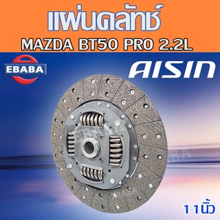 AISIN  แผ่นคลัทช์ ครัช คลัช MAZDA BT50 PRO 2.2L เครื่อง P4AT/ BT50 PRO 3.2L เครื่อง P5AT / 11นิ้ว