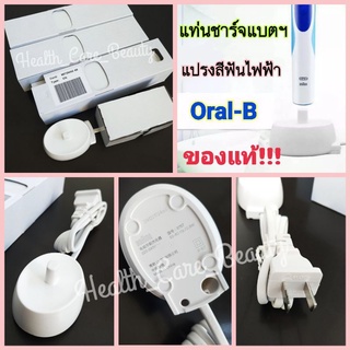 🔥ของแท้🔥แท่นชาร์จแบตเตอรี่ Oral-B Braun สำหรับแปรงสีฟันไฟฟ้า ที่ชาร์ตแบตแปรงไฟฟ้า