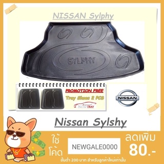 ถาดท้ายรถยนต์ NISSAN Syphy [โค้ดส่วนลด 29.-เมื่อช้อปครบ 0.-]