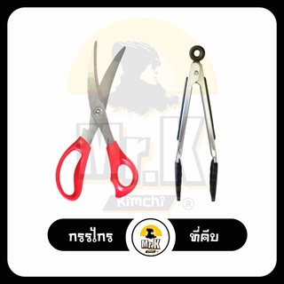 กรรไกรตัดเนื้อสัตว์ + ที่คีบ กรรไกรในครัว กรรไกรตัดหมูกระทะ Korean BBQ Meat Cutting Scissors นำเข้าจากเกาหลีแท้ 100%