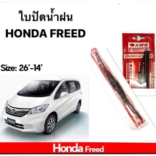 🔰ใบปัดน้ำฝน มาตราฐานญี่ปุ่น AWB🔰 HONDA FREED ใบปัด ฮอนด้า ฟรีด