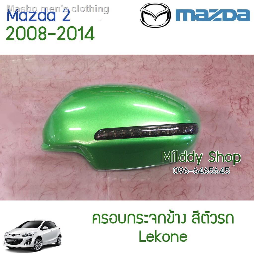 ◊◙∏ครอบกระจก Mazda 2 2008-2014 สีตัวรถ 2ชิ้น มาสด้า ครอบ กระจกมองข้าง กันรอย ครอบกระจกข้าง กระจก งานอย่างดี รับประกัน1เด