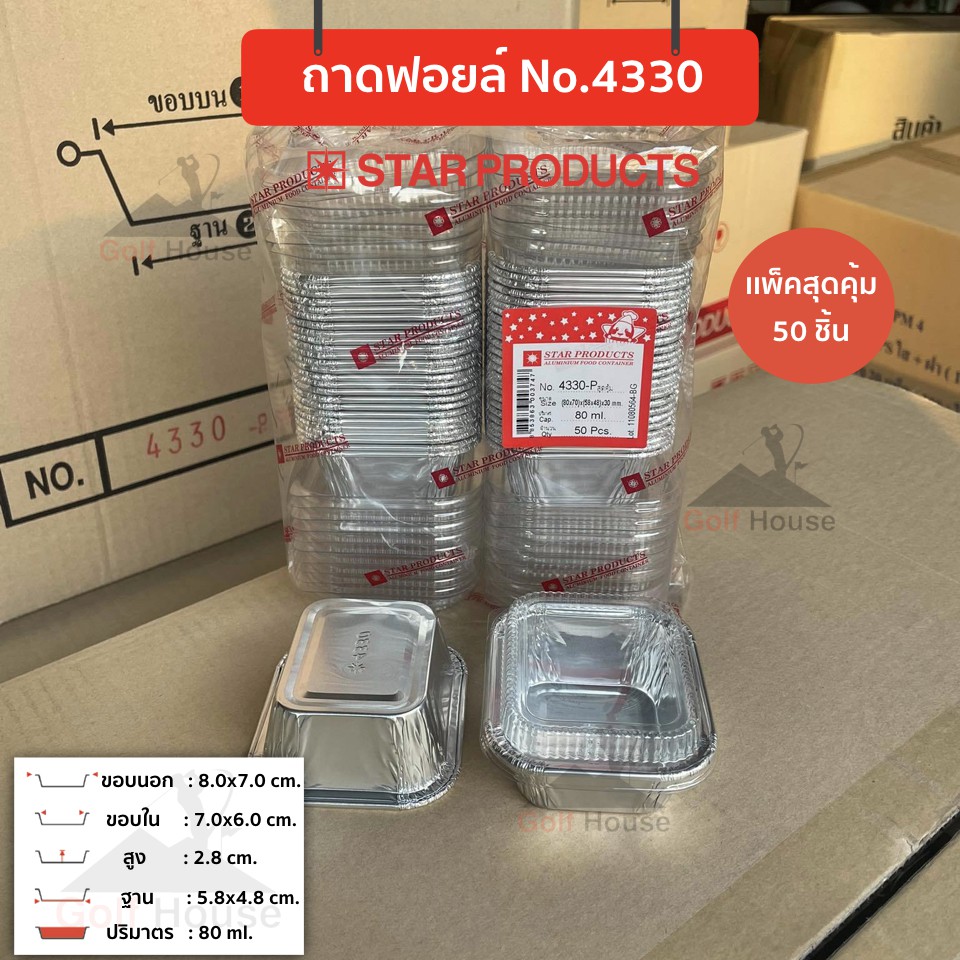 ถาดฟอยล์เหลี่ยม No.4330-P (เเพ็คสุดคุ้ม ประหยัดกว่า) มาพร้อมฝา ถ้วยฟอยล์ 80 ml. ถ้วยฟอยล์สตาร์โปรดักส์ เข้าเตาอบได้