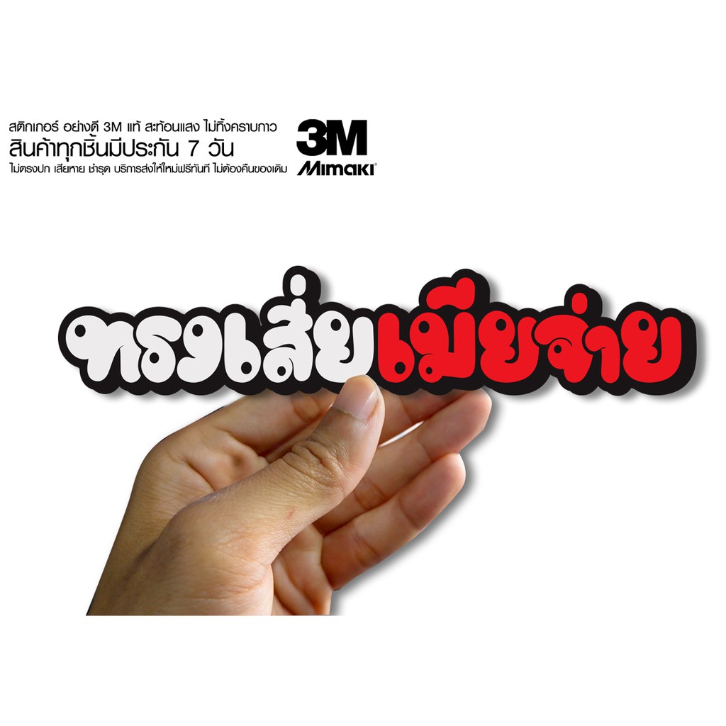 สติกเกอร์ ทรงเสี่ยเมียจ่าย ติดรถมอเตอร์ไซค์ สายซิ่ง 3M