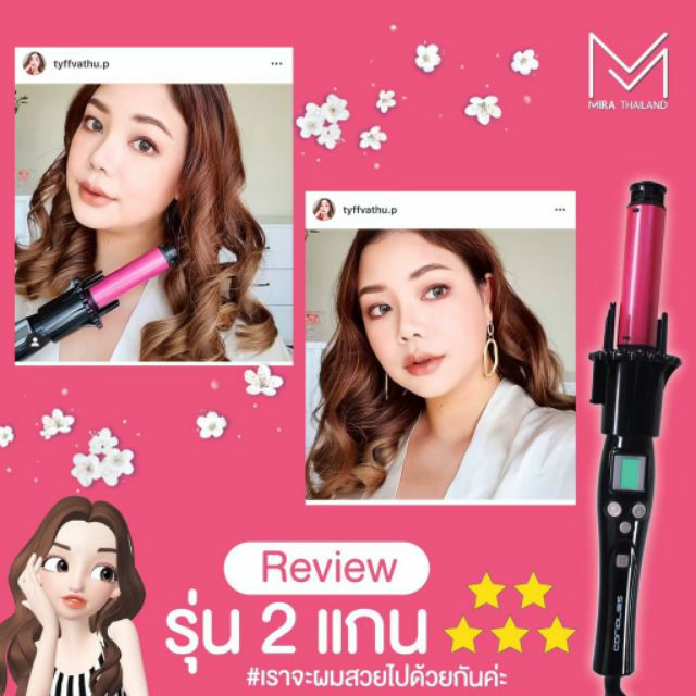 ส่งต่อ : ที่ม้วนผมอัตผโนมัติ2แกน มีใบรับประกัน(Mira thailand )