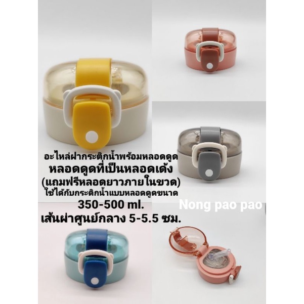 ฝากระบอกน้ำกระติกน้ำพร้อมหลอดดูด(อะไหล่ฝาแถมฟรีหลอดยาว)ฝาขนาดเล็ก