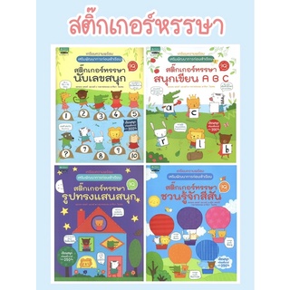 Sale‼️ชุดสติ๊กเกอร์หรรษา 4 เล่ม (ขายแยกเล่ม)