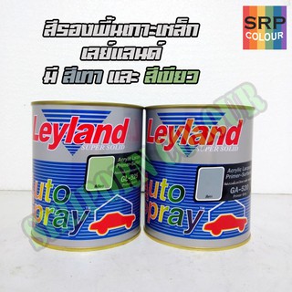 สีรองพื้นรถยนต์ เกาะเหล็ก แห้งเร็ว เลย์แลนด์ เล็ก 0.9ลิตร (Layland Multi-Purpose Acrylic Lacquer Primer Surface)