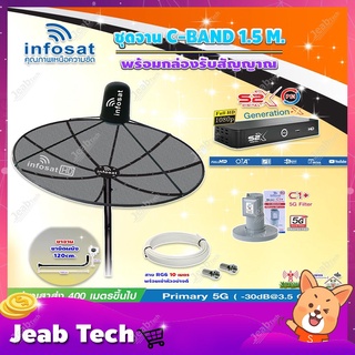 Infosat C-Band 1.5 เมตร(ขางอยึดผนัง 120 cm.) + LNB C1+ (ป้องกันสัญญาณ 5G) + กล่องPSI S2 X พร้อมสายRG6ยาวตามชุด