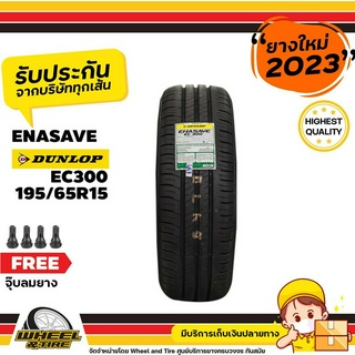 DUNLOP ยางรถยนต์ 195/65 R15 รุ่น EC300  ยางราคาถูก จำนวน 1 เส้นยางใหม่ผลิตปี 2023 แถมฟรีจุ๊บลมยาง 1 ชิ้น