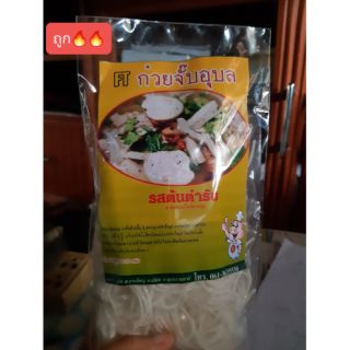 ก๋วยจั๊บอุบล  อร่อย ต้นตำหรับของแท้ 100% 3 ห่อ 95 บาท