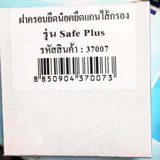 ฝาครอบยึดน๊อดยึดแกน ไส้กรองน้ำกิฟฟารีน Safe-plus อะไหล่เครื่องกรองน้ำกิฟฟารีน