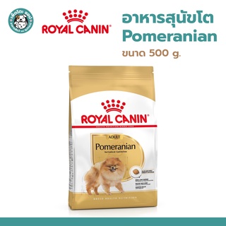 Royal Canin Adult Pomeranian 500g โรยัล คานิน อาหารสุนัขโต อายุ10เดือนขึ้นไป พันธุ์ปอมเมอเรเนียน ขนาด 500g