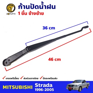 ก้านปัดน้ำฝน ข้างซ้าย สำหรับ Mitsubishi Strada ปี 1996-2005 มิซซูบิชิ สตราด้า ก้านเหล็กปัดน้ำฝน คุณภาพดี ส่งไว