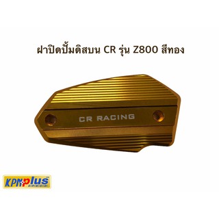 ฝาปิดปั้มดิสบน CR รุ่น Z800 สีทอง,สีเเดง