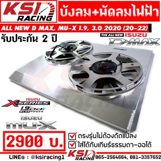 บังลม พร้อม พัดลมไฟฟ้า อลูมิเนียม KSI RACING แต่ง ซิ่ง ประกัน 2 ปี ตรงรุ่น ISUZU ALL NEW D MAX 1.9 , 3.0 2020 ( ออลนิว ดีแมก , มิวเอ็กซ์ 20-22)