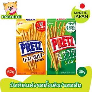 Glico Pretz กูลิโกะ เพรทซ์ บิสกิตแท่งรสดั้งเดิมและบิสกิตแท่งรสสลัด ขนมญี่ปุ่น