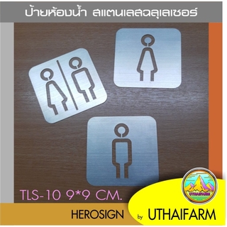 ป้ายห้องน้ำ สแตนเลส ฉลุเลเซอร์ ( ชุด10 ) *S-ONE DESIGN