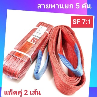 Hitex S/F 7:1 สลิงแบน สายพานยก สลิงผ้าใบ 5 ตัน (แพ็คคู่ 2 เส้น) สลิงอ่อน สลิงผ้า สายพานยกของ สลิงโพลีเอสเตอร์ 2-6 เมตร