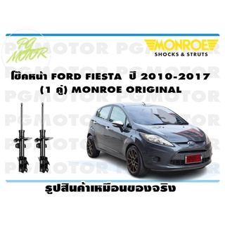 โช๊คหน้า FORD FIESTA ปี 2010-2017 (1 คู่) MONROE ORIGINAL