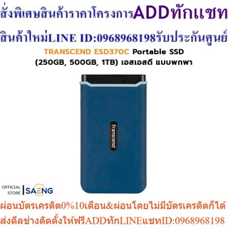 TRANSCEND ESD370C Portable SSD (250GB, 500GB, 1TB) เอสเอสดี แบบพกพา รับประกัน 3 ปี