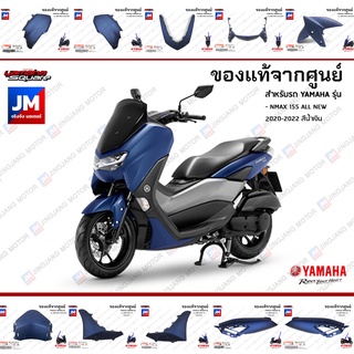 B6H(P4)ชุดสี ทั้งคัน, แฟริ่งสีน้ำเงิน แท้ศูนย์ YAMAHA ALL NEW NMAX 2020-2022