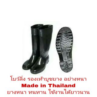 โบว์ลิ่ง รองเท้าบูชยาง อย่างหนา รุ่นยาว Made in Thailand