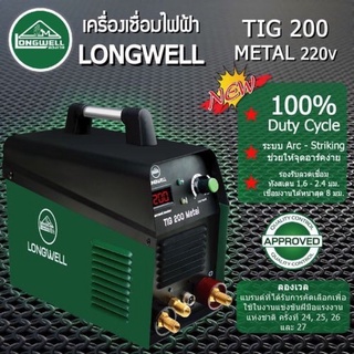 เครื่องเชื่อมสแตนเลส เครื่องเชื่อมอาร์กอน LONGWELL​ TIG200 METAL รับประกัน 2 ปี✅พร้อมส่ง