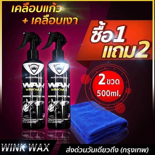 ผลิตภัณฑ์เคลือบแก้วสีรถยนต์WINK WAXมาตราฐานคุณภาพสูงหัวเชื้อนำเข้าจากอเมริกาเงาฉ่ำ!น้ำยาสร้างชั้นฟิล์มใสกันน้ำและกันร้อน