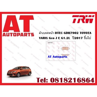 ผ้าเบรค ผ้าเบรคหน้า DTEC ATEC ผ้าเบรคหลัง ก้ามเบรค TOYOTA YARIS Eco J E G1.2L  ปี2017 ขึ้นไป ยี่ห้อTRW ราคาต่อชุด