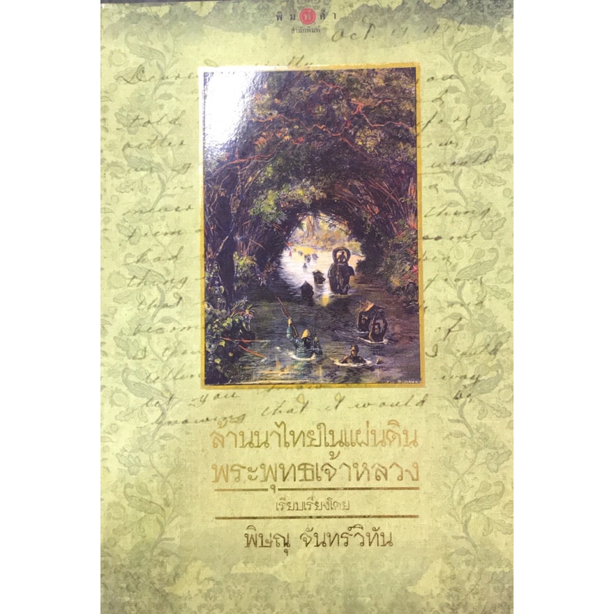 สนพ.สถาพรบุ๊คส์ หนังสือ สารคดี ล้านนาไทยในแผ่นดินพระพุทธเจ้าหลวง โดย พิษณุ จันทร์วิทัน  สนพ.พิมพ์คำ พร้อมส่ง