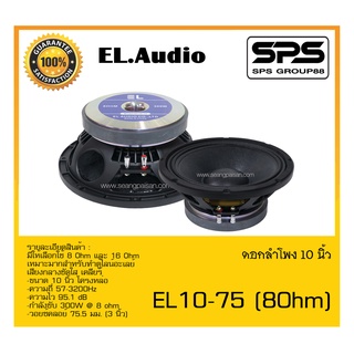 SPEAKER ดอกลำโพง ลำโพง 10 นิ้ว รุ่น EL10-75 (8 Ohm) ยี่ห้อ EL.Audio สินค้าพร้อมส่ง ส่งไววววว