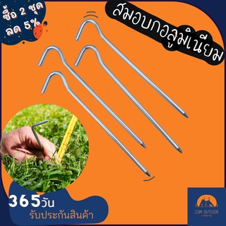 (ซื้อ 2 ชุดลด 5%) สมอบกอลูมิเนียม น้ำหนักเบา เหมาะสำหรับดินที่ไม่แข็งมาก 18 ซม. 1ชุด4 ตัว สมอบกปักเต็นท์ ที่ปักเต็นท์