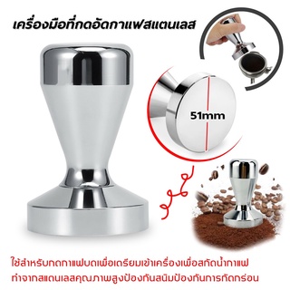 แทมเปอร์ กาแฟ ที่กดบอกกาแฟ Tamper สแตนเลส แทมเปอร์สแตนเลส ที่กดผงกาแฟเอสเพรสโซ่ ที่กดผงกาแฟ ขนาด 51 มม/58 มม Tamper