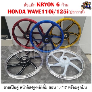 ล้อแม็ก TP-05 KRYON 6 ก้าน HONDA WAVE110i/125i(ปลาวาฬ) ขายเป็นคู่ หน้าดิส4รู-หลังดั้ม ขอบ 1.4*17 พร้อมลูกปืน