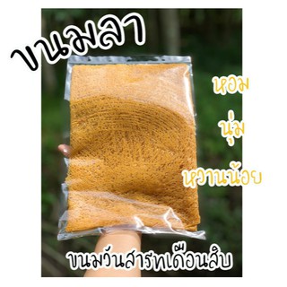 ขนมลา ทำจากน้ำตาลโตนดแท้ สูตรพื้นบ้านแท้ๆ อร่อยของดีเมืองใต้ หวานพอดี ขนมวันสารทเดือนสิบ