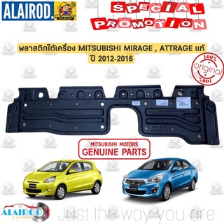 พลาสติกใต้เครื่อง MITSUBISHI MIRAGE , ATTRAGE ปี 2012-2016 แ…