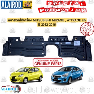 พลาสติกใต้เครื่อง MITSUBISHI MIRAGE , ATTRAGE ปี 2012-2016 แท้