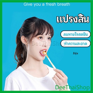 DeeThai ที่ขูดลิ้น ป้องกันกลิ่นปาก  ซิลิโคนทำความสะอาดลิ้น การดูแลช่องปาก แปรงทำความสะอาดลิ้นซิลิโคน tongue cleaning