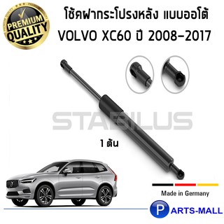 STABILUS โช๊คค้ำฝากระโปรงหลัง 1ข้าง (แบบออโต้) VOLVO XC60 ปี 2008-2017 วอลโว่