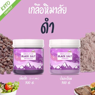 เกลือดำ 300g. เกลือหิมาลัย เกลือดำ NU0017 หิมาลัย เกลือโลโซเดียม โซเดียมต่ำ เกลือสุขภาพ เครื่องปรุงคลีน เกลือ เกลือดี